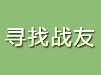 谢家集寻找战友